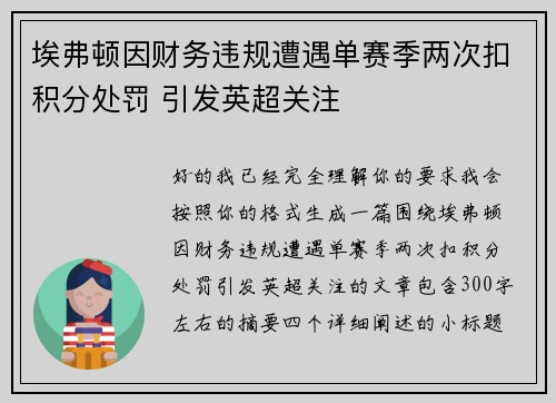 埃弗顿因财务违规遭遇单赛季两次扣积分处罚 引发英超关注 埃弗顿因财务违规遭遇单赛季两次扣积分处罚 引发英超关注