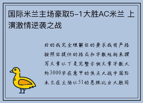 国际米兰主场豪取5-1大胜AC米兰 上演激情逆袭之战