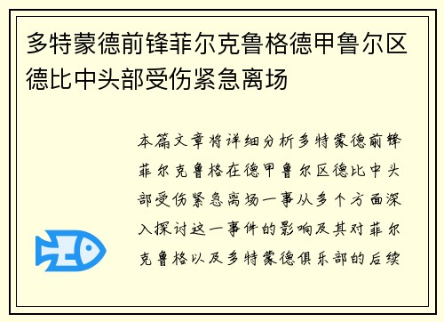 多特蒙德前锋菲尔克鲁格德甲鲁尔区德比中头部受伤紧急离场 多特蒙德前锋菲尔克鲁格德甲鲁尔区德比中头部受伤紧急离场