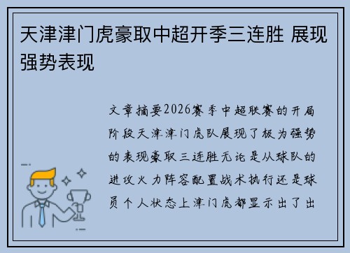 天津津门虎豪取中超开季三连胜 展现强势表现