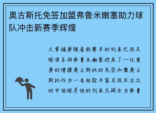 奥古斯托免签加盟弗鲁米嫩塞助力球队冲击新赛季辉煌