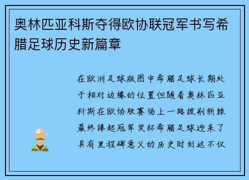 奥林匹亚科斯夺得欧协联冠军书写希腊足球历史新篇章