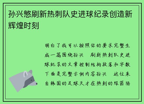 孙兴慜刷新热刺队史进球纪录创造新辉煌时刻