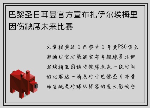 巴黎圣日耳曼官方宣布扎伊尔埃梅里因伤缺席未来比赛