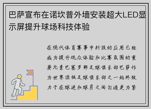 巴萨宣布在诺坎普外墙安装超大LED显示屏提升球场科技体验 巴萨宣布在诺坎普外墙安装超大LED显示屏提升球场科技体验