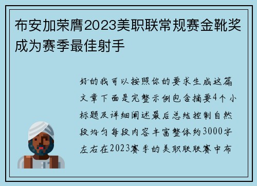 布安加荣膺2023美职联常规赛金靴奖成为赛季最佳射手