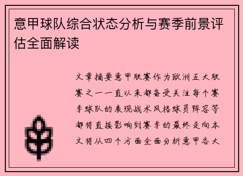 意甲球队综合状态分析与赛季前景评估全面解读