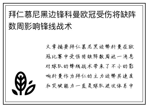 拜仁慕尼黑边锋科曼欧冠受伤将缺阵数周影响锋线战术