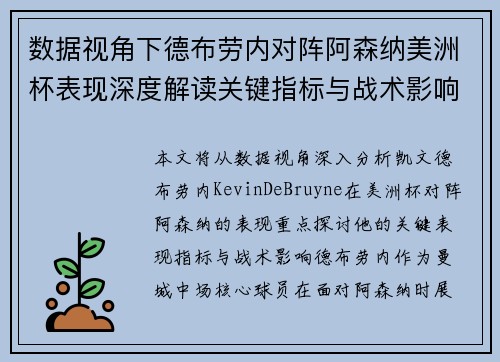数据视角下德布劳内对阵阿森纳美洲杯表现深度解读关键指标与战术影响全解析