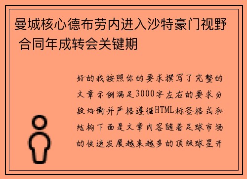 曼城核心德布劳内进入沙特豪门视野 合同年成转会关键期