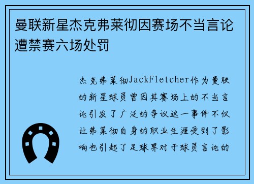 曼联新星杰克弗莱彻因赛场不当言论遭禁赛六场处罚