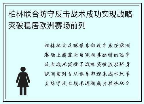 柏林联合防守反击战术成功实现战略突破稳居欧洲赛场前列 柏林联合防守反击战术成功实现战略突破稳居欧洲赛场前列