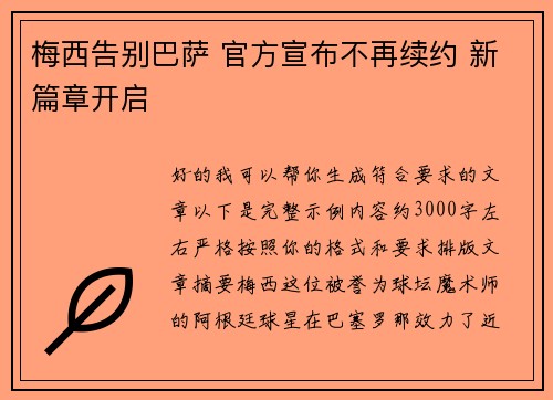 梅西告别巴萨 官方宣布不再续约 新篇章开启 梅西告别巴萨 官方宣布不再续约 新篇章开启