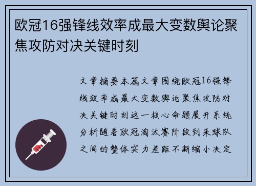 欧冠16强锋线效率成最大变数舆论聚焦攻防对决关键时刻