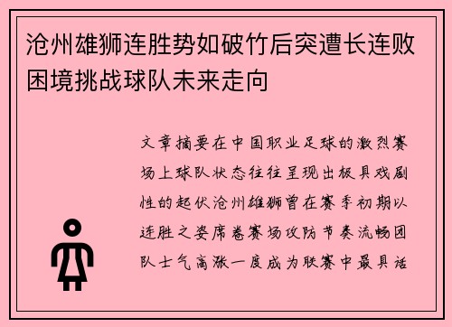 沧州雄狮连胜势如破竹后突遭长连败困境挑战球队未来走向 沧州雄狮连胜势如破竹后突遭长连败困境挑战球队未来走向