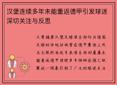 汉堡连续多年未能重返德甲引发球迷深切关注与反思 汉堡连续多年未能重返德甲引发球迷深切关注与反思