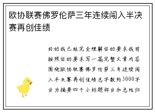 欧协联赛佛罗伦萨三年连续闯入半决赛再创佳绩 欧协联赛佛罗伦萨三年连续闯入半决赛再创佳绩