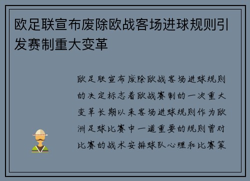 欧足联宣布废除欧战客场进球规则引发赛制重大变革