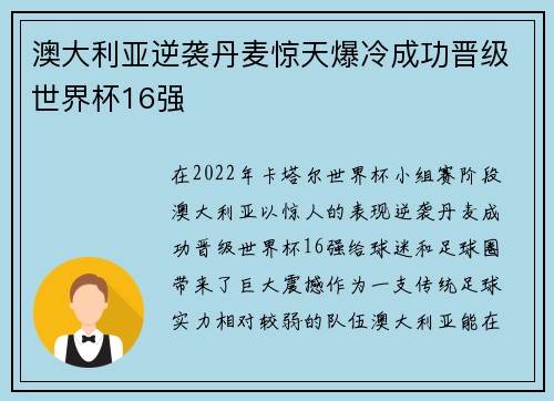 澳大利亚逆袭丹麦惊天爆冷成功晋级世界杯16强