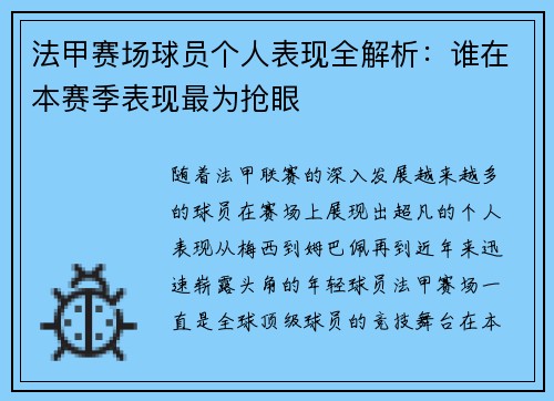 法甲赛场球员个人表现全解析：谁在本赛季表现最为抢眼