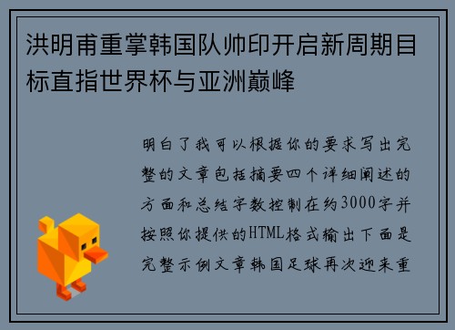 洪明甫重掌韩国队帅印开启新周期目标直指世界杯与亚洲巅峰