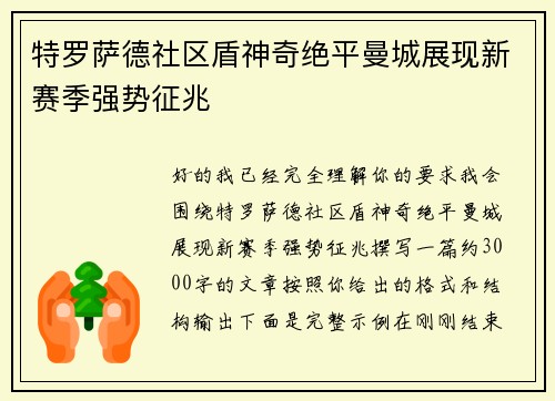 特罗萨德社区盾神奇绝平曼城展现新赛季强势征兆