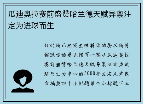 瓜迪奥拉赛前盛赞哈兰德天赋异禀注定为进球而生 瓜迪奥拉赛前盛赞哈兰德天赋异禀注定为进球而生