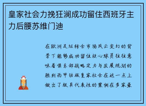 皇家社会力挽狂澜成功留住西班牙主力后腰苏维门迪