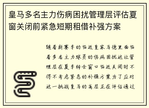 皇马多名主力伤病困扰管理层评估夏窗关闭前紧急短期租借补强方案