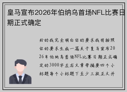 皇马宣布2026年伯纳乌首场NFL比赛日期正式确定