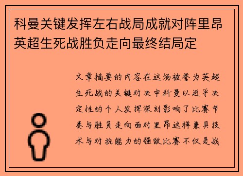 科曼关键发挥左右战局成就对阵里昂英超生死战胜负走向最终结局定 科曼关键发挥左右战局成就对阵里昂英超生死战胜负走向最终结局定