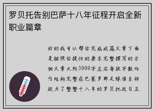 罗贝托告别巴萨十八年征程开启全新职业篇章