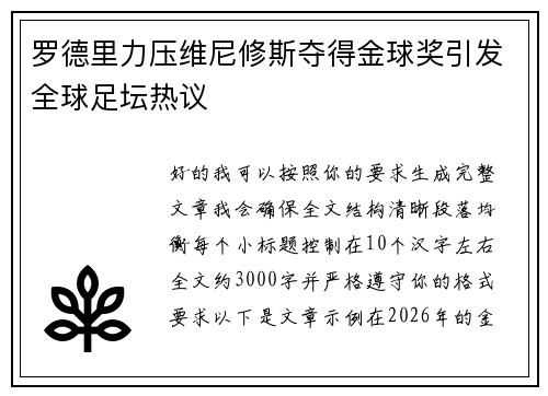 罗德里力压维尼修斯夺得金球奖引发全球足坛热议