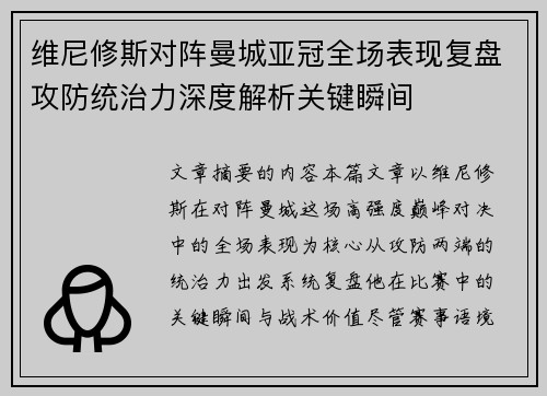 维尼修斯对阵曼城亚冠全场表现复盘攻防统治力深度解析关键瞬间