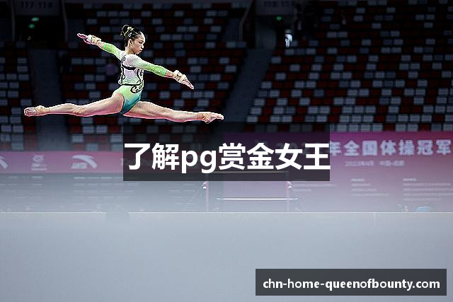 了解pg赏金女王